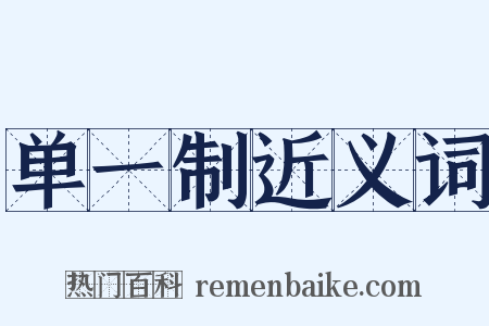 单一制近义词是什么意思的图片